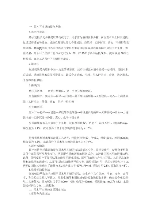 黑木耳多糖的提取方法(多种)