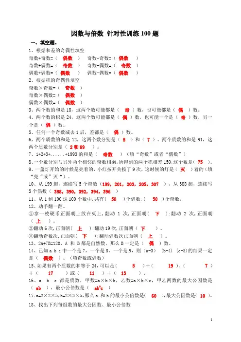 五下数学 因数与倍数 针对性训练100题带有答案