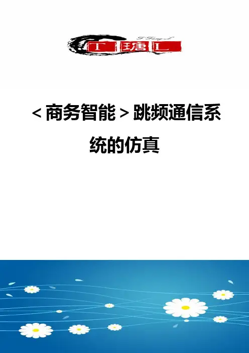 【商务智能】跳频通信系统的仿真