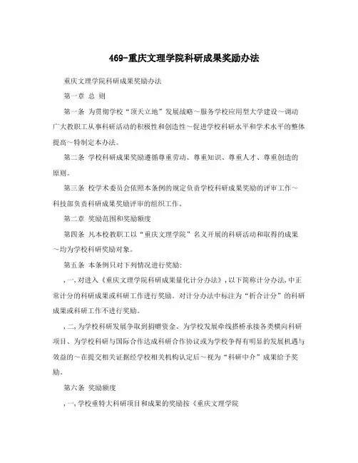469-重庆文理学院科研成果奖励办法