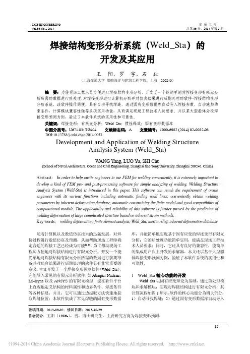 焊接结构变形分析系统_Weld_Sta_的开发及其应用
