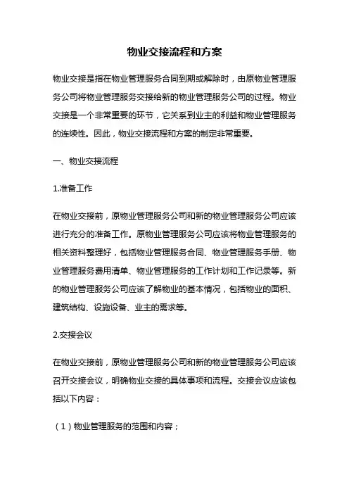物业交接流程和方案