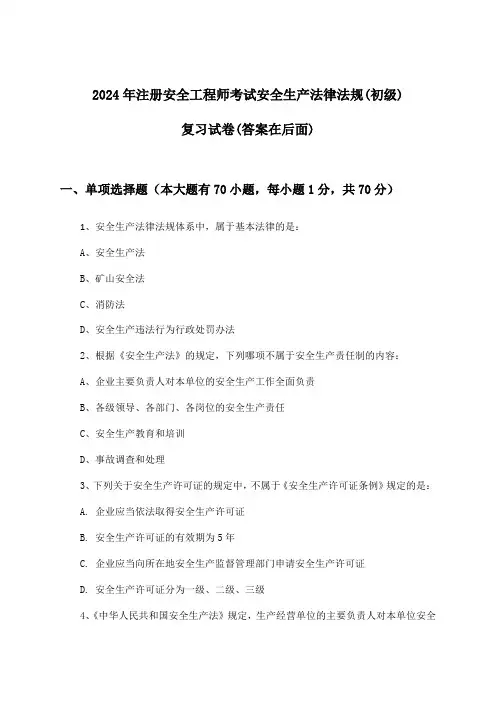 安全生产法律法规注册安全工程师考试(初级)试卷及解答参考(2024年)