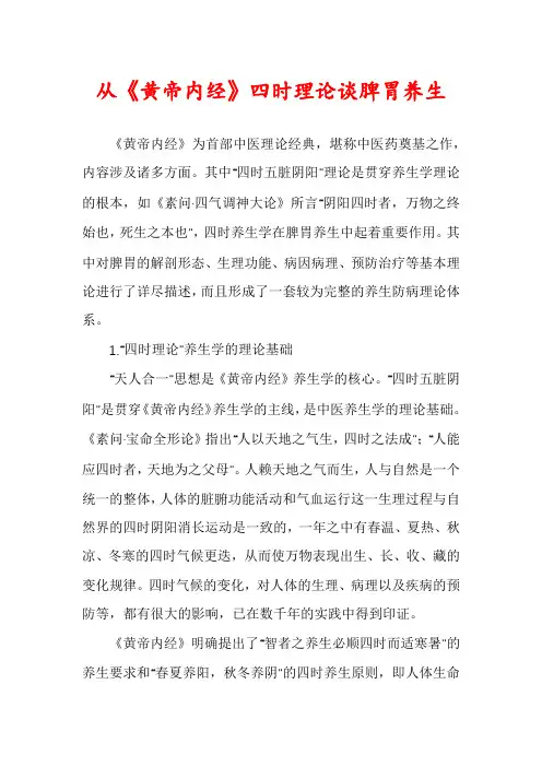 从《黄帝内经》四时理论谈脾胃养生