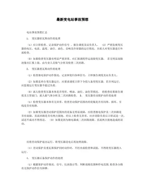 最新变电站事故预想