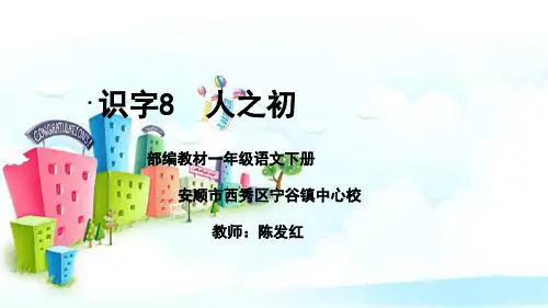 新版一年级下册同步-识字8《人之初》｜人教部编版(共21张PPT)