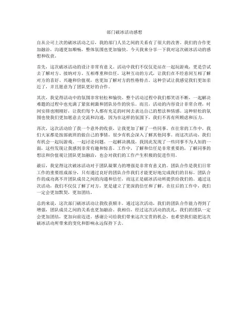 部门破冰活动感想