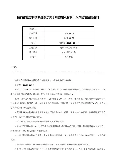 陕西省住房和城乡建设厅关于加强建筑材料价格风险管控的通知-陕建发〔2018〕284号