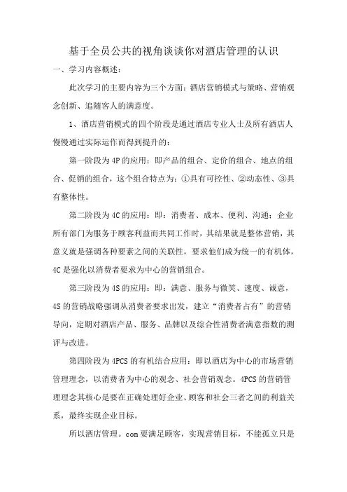 基于全员公共的视角谈谈你对酒店管理的认识