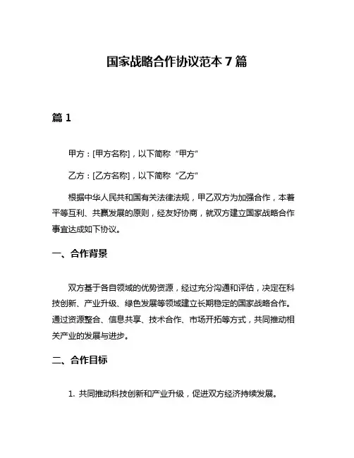 国家战略合作协议范本7篇