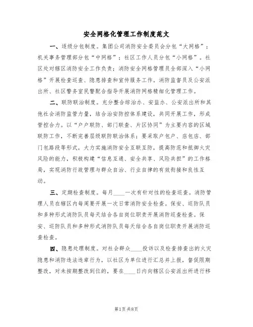 安全网格化管理工作制度范文（3篇）