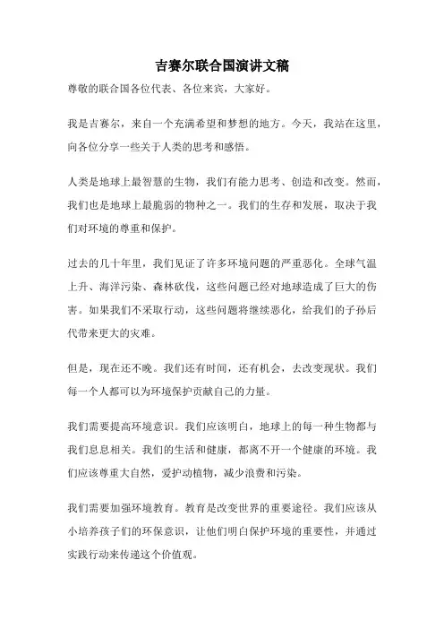 吉赛尔联合国演讲文稿