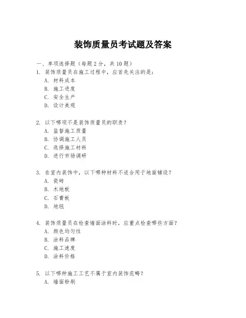 装饰质量员考试题及答案