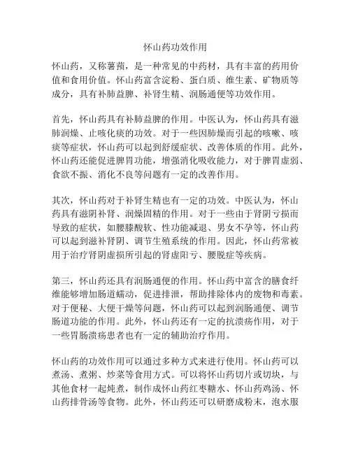 怀山药功效作用