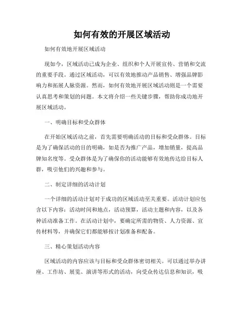 如何有效的开展区域活动