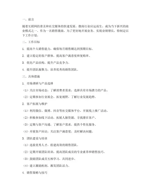 销售微商的工作计划