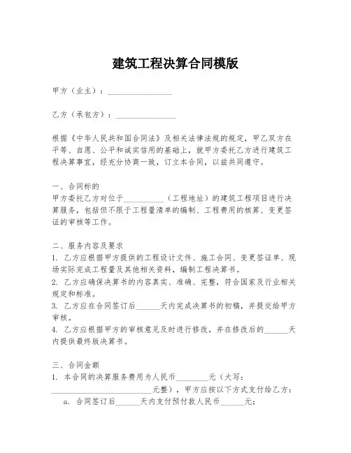 建筑工程决算合同模版