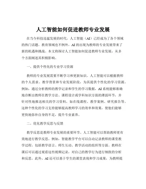 人工智能如何促进教师专业发展