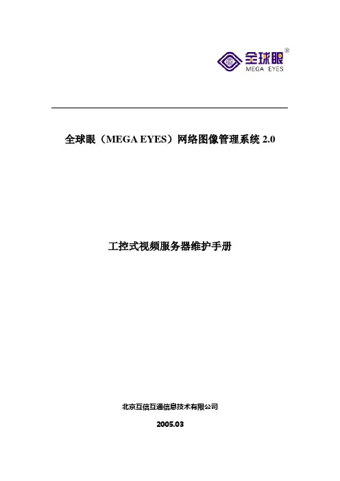全球眼工控式视频服务器维护手册