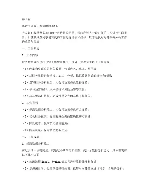 述职报告财务数据分析(3篇)