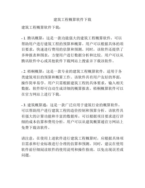 建筑工程概算软件下载