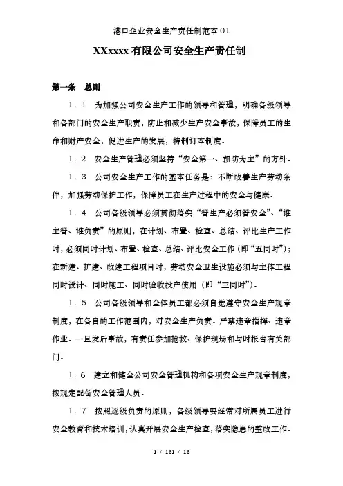 港口企业安全生产责任制范本01