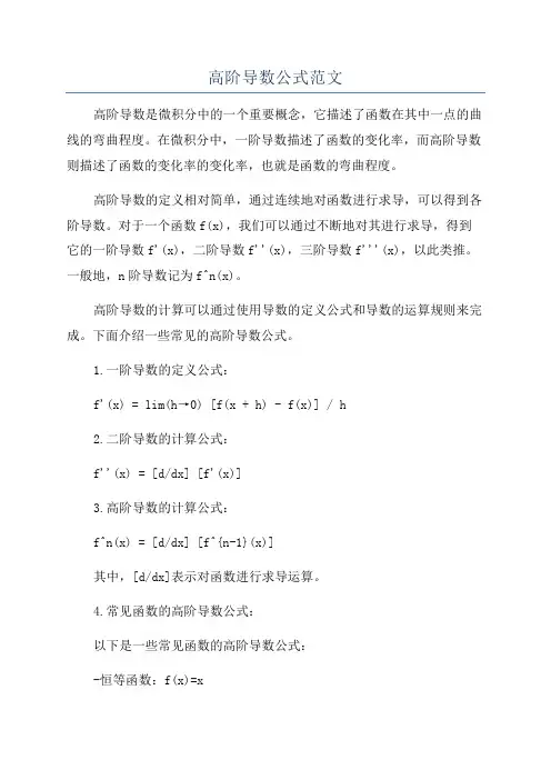 高阶导数公式范文