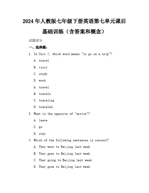 2024年人教版七年级下册英语第七单元课后基础训练(含答案和概念)