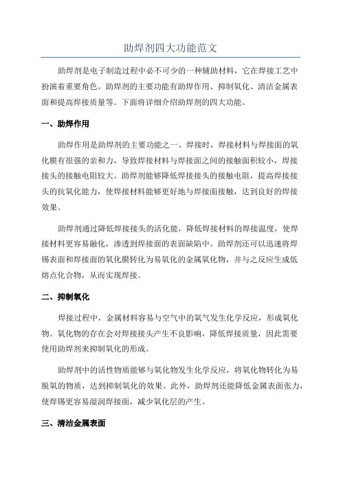 助焊剂四大功能范文