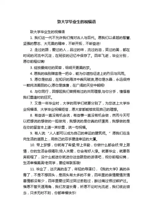 致大学毕业生的祝福语