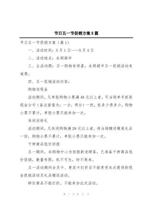 节日五一节促销方案5篇