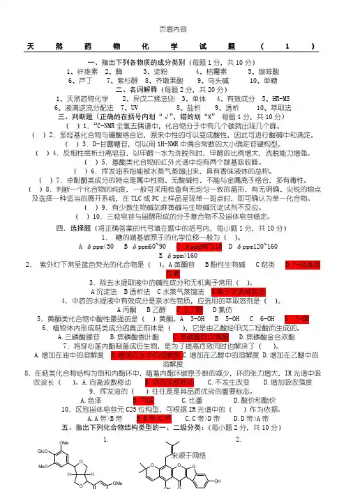 天然药物化学试题及答案 (2)