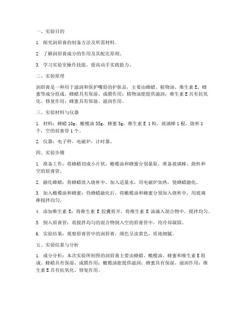 润唇膏制作实验报告