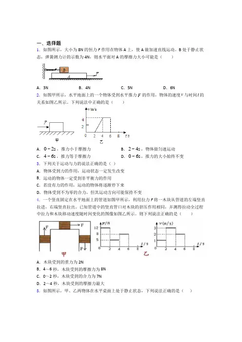 初二物理下学期运动和力单元 易错题难题质量专项训练