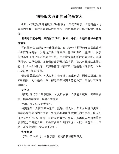 揭秘四大派别的保健品女人