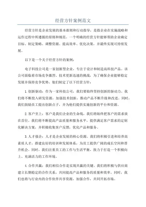 经营方针案例范文