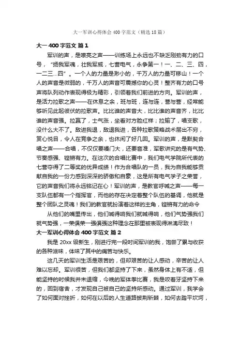 大一军训心得体会400字范文（精选18篇）