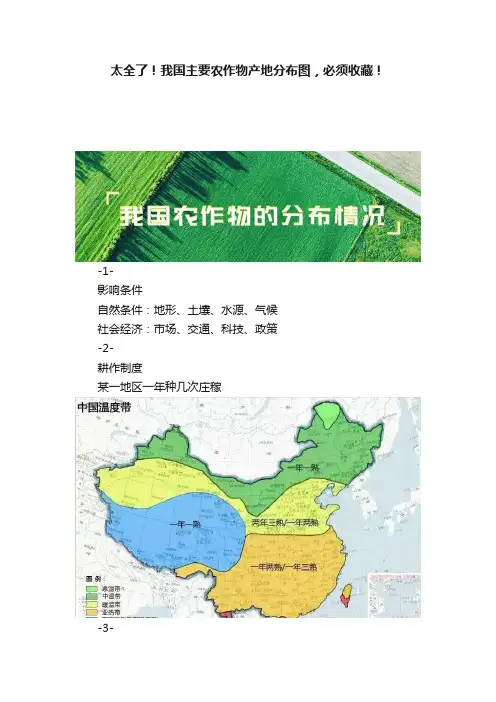 太全了！我国主要农作物产地分布图，必须收藏！