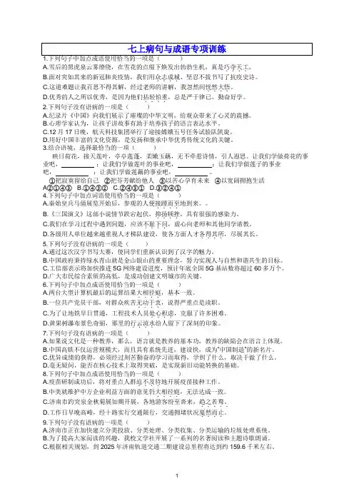 初中七年级语文上册病句与成语专项训练测试题
