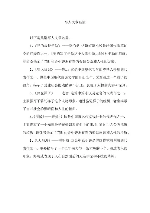 写人文章名篇