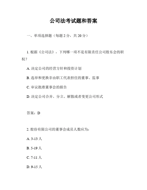 公司法考试题和答案