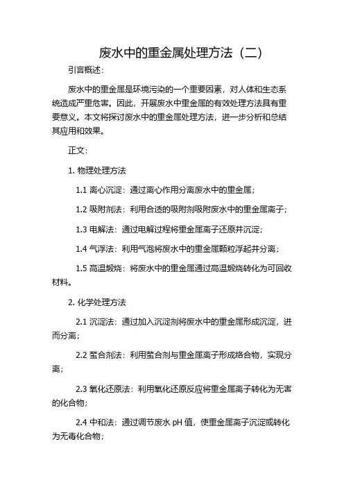 废水中的重金属处理方法(二)