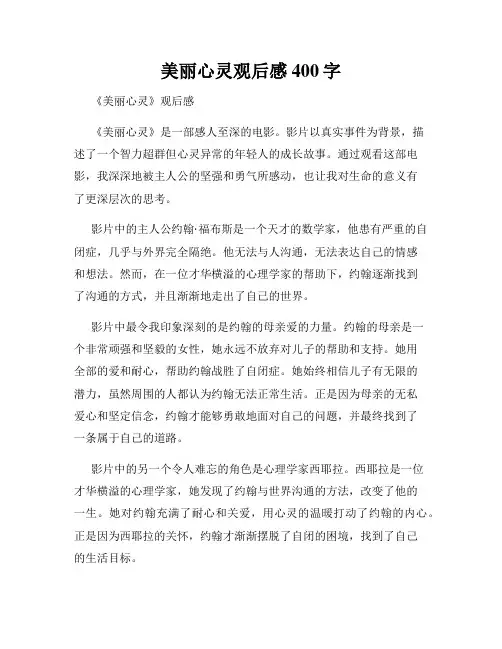 美丽心灵观后感400字