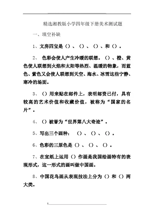 精选湘教版小学四年级下册美术测试题