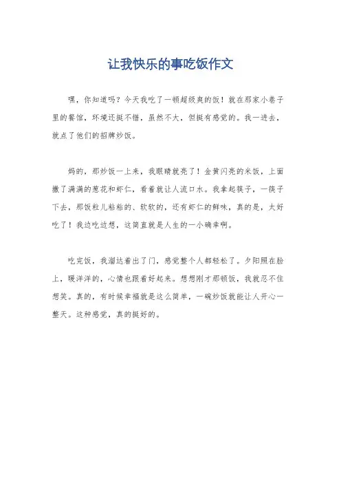 让我快乐的事吃饭作文