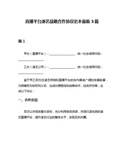 直播平台演艺战略合作协议范本最新3篇