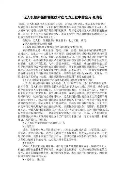 无人机倾斜摄影测量技术在电力工程中的应用 聂晓萌