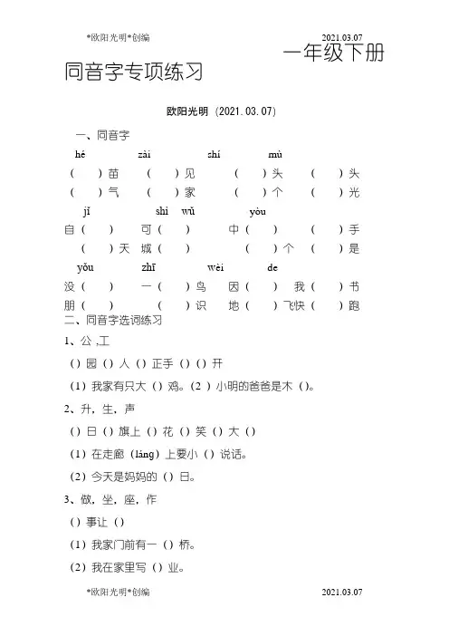 2021年部编版一年级下册语文同音字专项练习
