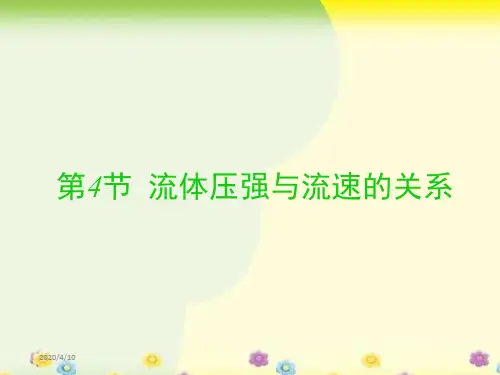 人教版八年级下册第九章第四节流体压强和流速关系课件 (共20张PPT)