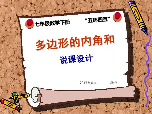 《多边形的内角和》说课课件